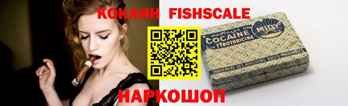КОКАИН Fish Scale Ленинск-Кузнецкий