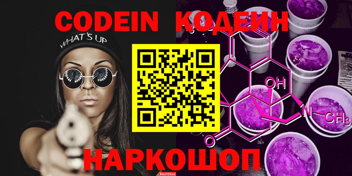 Ленинск-Кузнецкий  Кодеиновый сироп Lean Purple Drank  Codein напиток Lean (лин)  Вход с VPN 